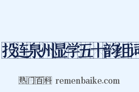投连泉州显学五十韵组词是什么意思的图片
